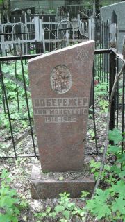 Побережер Лия Моисеевна, Москва, Малаховское кладбище
