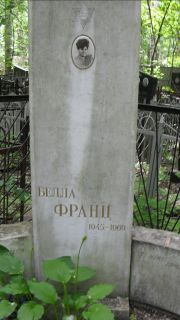 Франц Белла , Москва, Малаховское кладбище