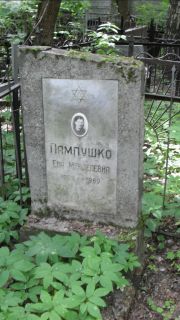Пампушко Ева Менделевна, Москва, Малаховское кладбище