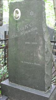 Закс Еля Абрамовна, Москва, Малаховское кладбище