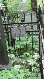 Муравчик Х. Г., Москва, Малаховское кладбище