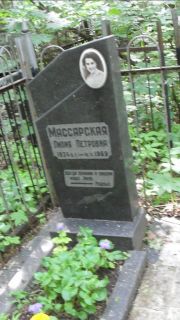 Массарская Гилия Петровна, Москва, Малаховское кладбище