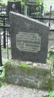 Богомольная Эстер Иосифовна, Москва, Малаховское кладбище