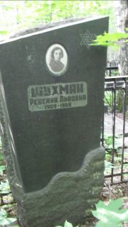 Шухман Ревекка Львовна, Москва, Малаховское кладбище