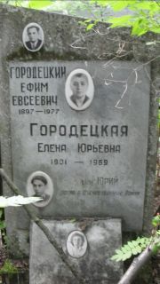 Городецкая Елена Юльевна, Москва, Малаховское кладбище