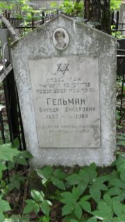 Гельман Фрейда Шнееровна, Москва, Малаховское кладбище