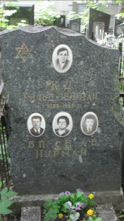 Гольд-Нурман К. Д., Москва, Малаховское кладбище
