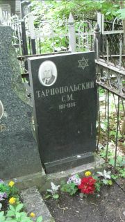 Тарнопольский С. М., Москва, Малаховское кладбище