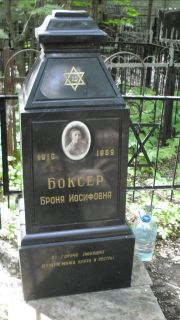 Боксер Броня Иосифовна, Москва, Малаховское кладбище
