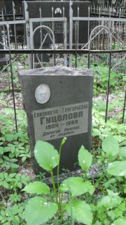 Гуцолова Елизавета Григорьевна, Москва, Малаховское кладбище
