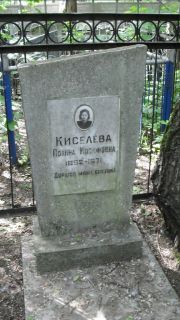 Киселева Полина Иосифовна, Москва, Малаховское кладбище
