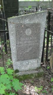 Зандман Шая Яковлевна, Москва, Малаховское кладбище