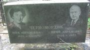 Черномордик Вера Абрамовна, Москва, Малаховское кладбище