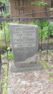 Гальперина Стера Иосифовна, Москва, Малаховское кладбище