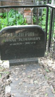 Гальперин Роман Залманович, Москва, Малаховское кладбище