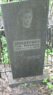 Шиндерман Пина Яковлевна, Москва, Малаховское кладбище