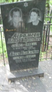 Абрамсон Петр Борисович, Москва, Малаховское кладбище