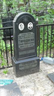 Тарадаева Соня Киселевна, Москва, Малаховское кладбище