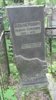 Альперович Ревекка Семеновна, Москва, Малаховское кладбище