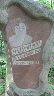 Гурман? Наталья Яковлевна, Москва, Малаховское кладбище