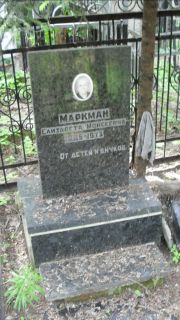 Маркман Елизавета Моисеевна, Москва, Малаховское кладбище