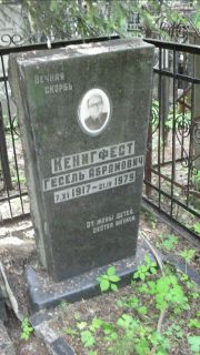 Кенигфест Гесель Абрамович, Москва, Малаховское кладбище