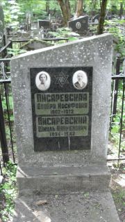 Писаревский Шмуль Нахменович, Москва, Малаховское кладбище