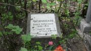 Чигиринская Берта Борисовна, Москва, Малаховское кладбище