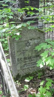 Песелева С. С., Москва, Малаховское кладбище