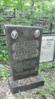Умедман Хайка Лейбовна, Москва, Малаховское кладбище