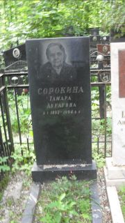 Сорокина Тамара Абелевна, Москва, Малаховское кладбище