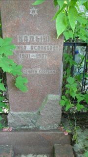 Кадыш Полина Исааковна, Москва, Малаховское кладбище