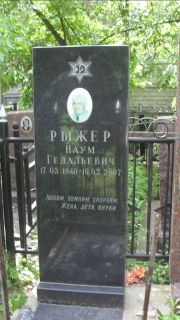 Рыжер Наум Гедальевич, Москва, Малаховское кладбище