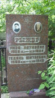 Рыжер Рива Наумовна, Москва, Малаховское кладбище