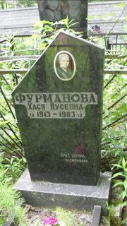 Фурманова Хася Нусевна, Москва, Малаховское кладбище