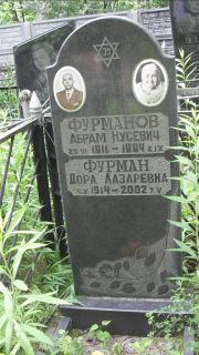 Фурман Дора Лазаревна, Москва, Малаховское кладбище