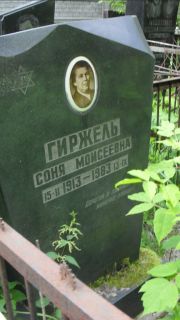 Гиржель Соня Моисеевна, Москва, Малаховское кладбище