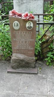 Шифрина Белла-Мехис Абрамовна, Москва, Малаховское кладбище