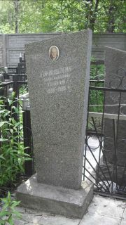 Горинштейн-Кравчук Хана Гидальевна, Москва, Малаховское кладбище