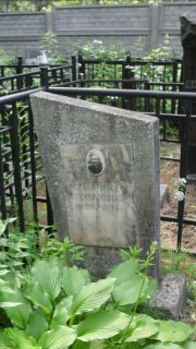 Блюмина Екатерина Иосифовна, Москва, Малаховское кладбище