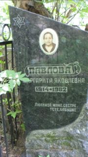 Павлова Маргарита Яковлевна, Москва, Малаховское кладбище