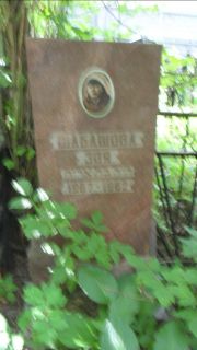 Шабашова Зоя , Москва, Малаховское кладбище