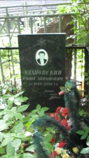 Улановский Ефим Абрамович, Москва, Малаховское кладбище