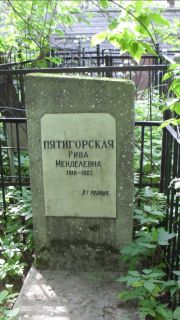 Пятигорская Рива Менделевна, Москва, Малаховское кладбище