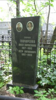 Гончаренко Петр Антонович, Москва, Малаховское кладбище