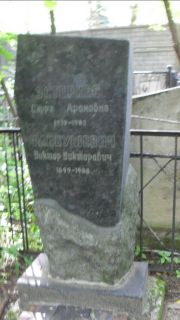 Эстеркес Сарра Ароновна, Москва, Малаховское кладбище