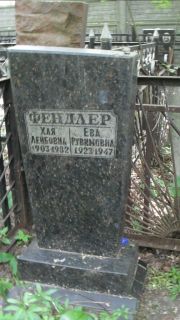 Фендлер Ева Рувимовна, Москва, Малаховское кладбище