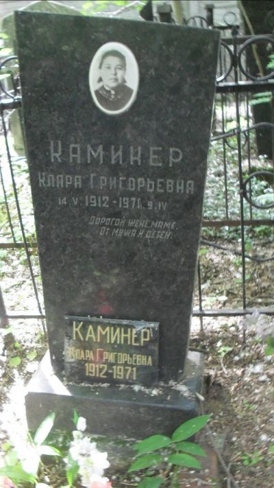 Каминер Клара Григорьевич