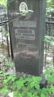 Вейнцман Дора Овшиевна, Москва, Малаховское кладбище