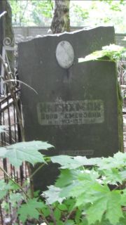Калихман Дора Семеновна, Москва, Малаховское кладбище